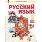 Н. Нечаева: Русский язык. 2 класс. Учебное пособие. В 2-х частях. ФГОС