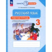 Желтовская, Калинина: Русский язык. 3 класс. Рабочая тетрадь. В 2-х частях. ФГОС