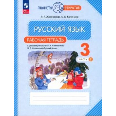 Желтовская, Калинина: Русский язык. 3 класс. Рабочая тетрадь. В 2-х частях. ФГОС Желтовская, Калинина: Русский язык. 3 класс. Рабочая тетрадь. В 2-х частях. ФГОС