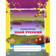Екатерина Рудая: Русский язык. 3 класс. Занималочка. Знай русский. В 2-х частях. Часть 2