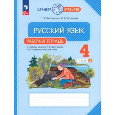 Желтовская, Калинина: Русский язык. 4 класс. Рабочая тетрадь. В 2-х частях. ФГОС Желтовская, Калинина: Русский язык. 4 класс. Рабочая тетрадь. В 2-х частях. ФГОС