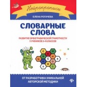 Елена Рогачева: Словарные слова. Развитие орфографической грамотности у учеников 3-4 классов. ФГОС
