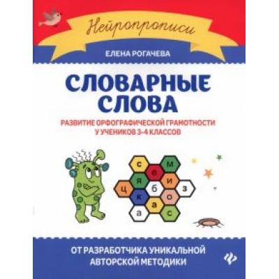 Елена Рогачева: Словарные слова. Развитие орфографической грамотности у учеников 3-4 классов. ФГОС Елена Рогачева: Словарные слова. Развитие орфографической грамотности у учеников 3-4 классов. ФГОС