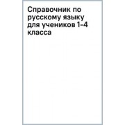 Александра Анурова: Справочник по русскому языку для учеников 1-4 класса
