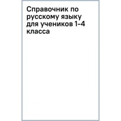 Александра Анурова: Справочник по русскому языку для учеников 1-4 класса Александра Анурова: Справочник по русскому языку для учеников 1-4 класса