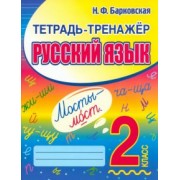 Наталья Барковская: Русский язык. 2 класс. Тетрадь-тренажер