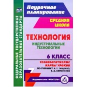 Ольга Павлова: Технология. Индустриальные технологии. 6 класс. Технологические карты уроков по уч. А. Т. Тищенко