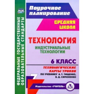Ольга Павлова: Технология. Индустриальные технологии. 6 класс. Технологические карты уроков по уч. А. Т. Тищенко Ольга Павлова: Технология. Индустриальные технологии. 6 класс. Технологические карты уроков по уч. А. Т. Тищенко