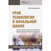 Елена Алексеенко: Урок технологии в начальной школе. Организационно-методическое обеспечение учебного процесса