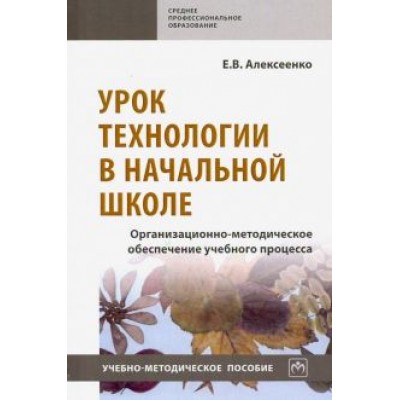 Елена Алексеенко: Урок технологии в начальной школе. Организационно-методическое обеспечение учебного процесса Елена Алексеенко: Урок технологии в начальной школе. Организационно-методическое обеспечение учебного процесса