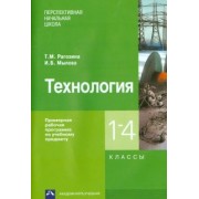 Рагозина, Мылова: Технология. 1-4 классы. Примерная рабочая программа