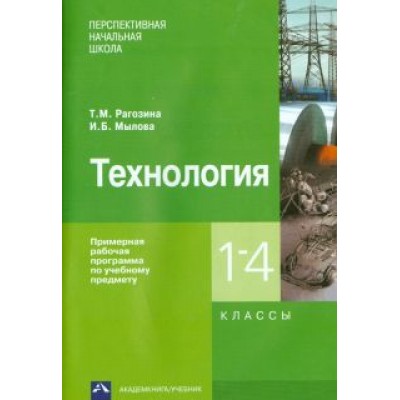 Рагозина, Мылова: Технология. 1-4 классы. Примерная рабочая программа Рагозина, Мылова: Технология. 1-4 классы. Примерная рабочая программа