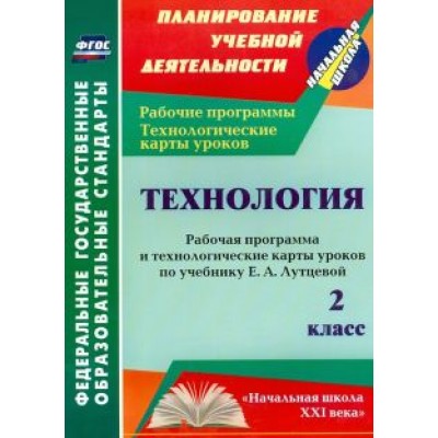Ольга Павлова: Технология. 2 класс. Рабочая программа и технологические карты уроков по учебнику Е. Лутцевой. ФГОС Ольга Павлова: Технология. 2 класс. Рабочая программа и технологические карты уроков по учебнику Е. Лутцевой. ФГОС