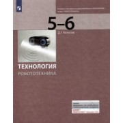Денис Копосов: Технология. Робототехника. 5-6 класс. Учебник