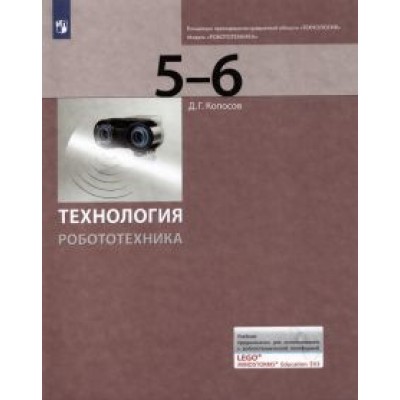 Денис Копосов: Технология. Робототехника. 5-6 класс. Учебник Денис Копосов: Технология. Робототехника. 5-6 класс. Учебник