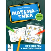 Сергей Зеленко: Математика. 3 класс. Кроссворды и головоломки
