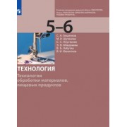 Бешенков, Шутикова, Неустроев: Технология. 5-6 класс. Технологии обработки материалов, пищевых продуктов. Учебник