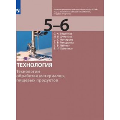 Бешенков, Шутикова, Неустроев: Технология. 5-6 класс. Технологии обработки материалов, пищевых продуктов. Учебник Бешенков, Шутикова, Неустроев: Технология. 5-6 класс. Технологии обработки материалов, пищевых продуктов. Учебник