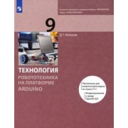 Денис Копосов: Технология. Робототехника на платформе Arduino. 9 класс. Учебник. ФГОС