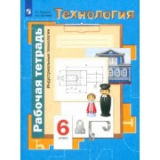 Тищенко, Буглаева: Технология. Индустриальные технологии. 6 класс. Рабочая тетрадь. ФГОС