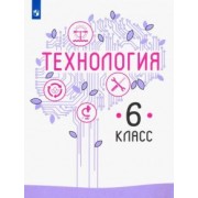 Казакевич, Семенова, Пичугина: Технология. 6 класс. Учебник. ФГОС
