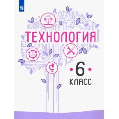 Казакевич, Семенова, Пичугина: Технология. 6 класс. Учебник. ФГОС Казакевич, Семенова, Пичугина: Технология. 6 класс. Учебник. ФГОС