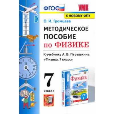 Ольга Громцева: Физика. 7 класс. Методическое пособие к учебнику А.В. Перышкина. ФГОС Ольга Громцева: Физика. 7 класс. Методическое пособие к учебнику А.В. Перышкина. ФГОС