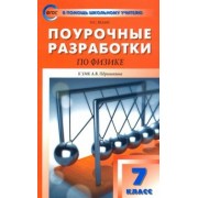 Наталия Шлык: Физика. 7 класс. Поурочные разработки к УМК А.В. Перышкина