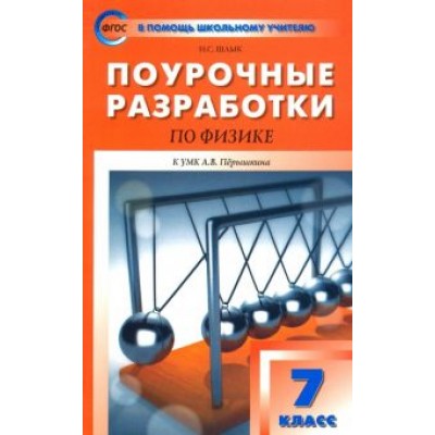 Наталия Шлык: Физика. 7 класс. Поурочные разработки к УМК А.В. Перышкина Наталия Шлык: Физика. 7 класс. Поурочные разработки к УМК А.В. Перышкина