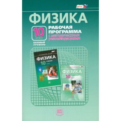 Генденштейн, Кошкина: Физика. 10 класс. Рабочая программа с методическими рекомендациями. Базовый уровень. ФГОС Генденштейн, Кошкина: Физика. 10 класс. Рабочая программа с методическими рекомендациями. Базовый уровень. ФГОС