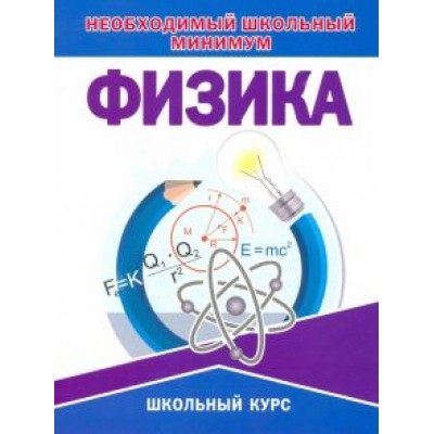 Необходимый школьный минимум. Физика Необходимый школьный минимум. Физика