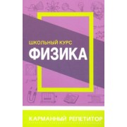 Физика. Карманный репетитор. Школьный курс
