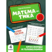 Сергей Зеленко: Математика. 4 класс. Кроссворды и головоломки