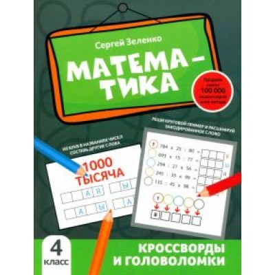 Сергей Зеленко: Математика. 4 класс. Кроссворды и головоломки Сергей Зеленко: Математика. 4 класс. Кроссворды и головоломки