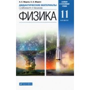 Марон, Марон: Физика. 11 класс. Дидактические материалы к учебникам В. А. Касьянова. ФГОС