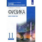 Касьянов, Коровин: Физика. 11 класс. Тетрадь для лабораторных работ. Базовый и углубленный уровни. ФГОС