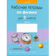 Исаченкова, Захаревич, Громыко: Физика. 7 класс. Рабочая тетрадь. В 2-х частях. Часть 2