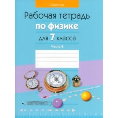 Исаченкова, Захаревич, Громыко: Физика. 7 класс. Рабочая тетрадь. В 2-х частях. Часть 2 Исаченкова, Захаревич, Громыко: Физика. 7 класс. Рабочая тетрадь. В 2-х частях. Часть 2
