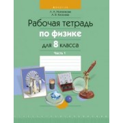 Исаченкова, Киселева: Физика. 8 класс. Рабочая тетрадь. В 2-х частях. Часть 1