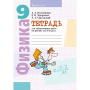 Исаченкова, Сокольский, Захаревич: Физика. 9 класс. Тетрадь для лабораторных работ