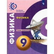 Жумаев, Воронцова: Физика. 9 класс. Тетрадь-экзаменатор