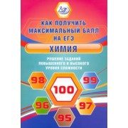 Людмила Пашкова: Химия. Решение заданий повышенного и высокого уровня сложности