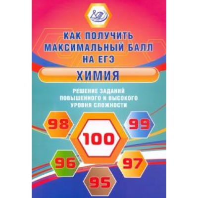 Людмила Пашкова: Химия. Решение заданий повышенного и высокого уровня сложности Людмила Пашкова: Химия. Решение заданий повышенного и высокого уровня сложности