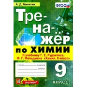 Александр Микитюк: Химия. 9 класс. Тренажер к учебнику Г. Е. Рудзитиса, Ф. Г. Фельдмана "Химия. 9 класс". ФГОС