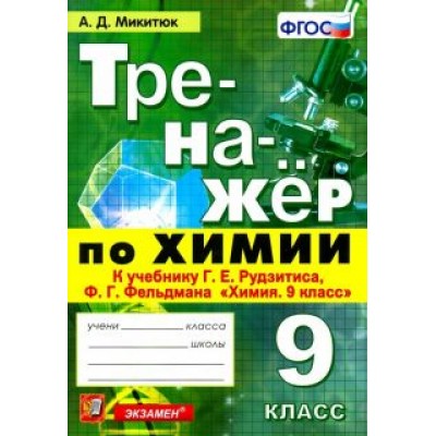 Александр Микитюк: Химия. 9 класс. Тренажер к учебнику Г. Е. Рудзитиса, Ф. Г. Фельдмана Александр Микитюк: Химия. 9 класс. Тренажер к учебнику Г. Е. Рудзитиса, Ф. Г. Фельдмана
