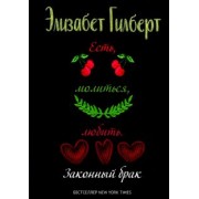 Элизабет Гилберт: Есть, молиться, любить 2. Законный брак