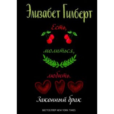 Элизабет Гилберт: Есть, молиться, любить 2. Законный брак Элизабет Гилберт: Есть, молиться, любить 2. Законный брак