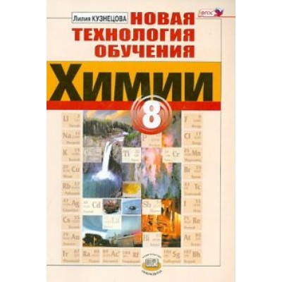 Лилия Кузнецова: Новая технология обучения химии. 8 класс. Методическое пособие. ФГОС Лилия Кузнецова: Новая технология обучения химии. 8 класс. Методическое пособие. ФГОС