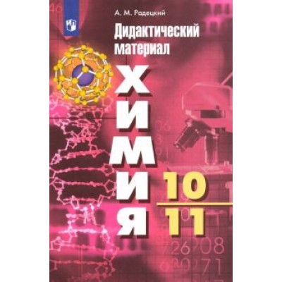 Александр Радецкий: Химия. 10-11 классы. Базовый уровень. Дидактический материал к УМК Г. Рудзитиса, Ф. Фельдмана. ФГОС Александр Радецкий: Химия. 10-11 классы. Базовый уровень. Дидактический материал к УМК Г. Рудзитиса, Ф. Фельдмана. ФГОС