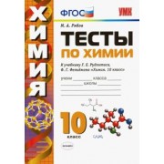 Михаил Рябов: Химия. 10 класс. Тесты к учебнику Г. Е. Рудзитиса, Ф. Г. Фельдмана. ФГОС